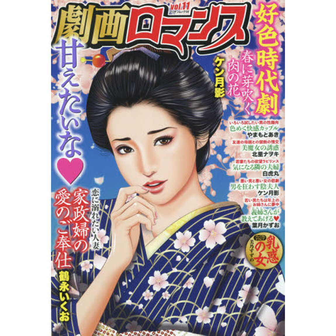 劇画ロマンス　　１１