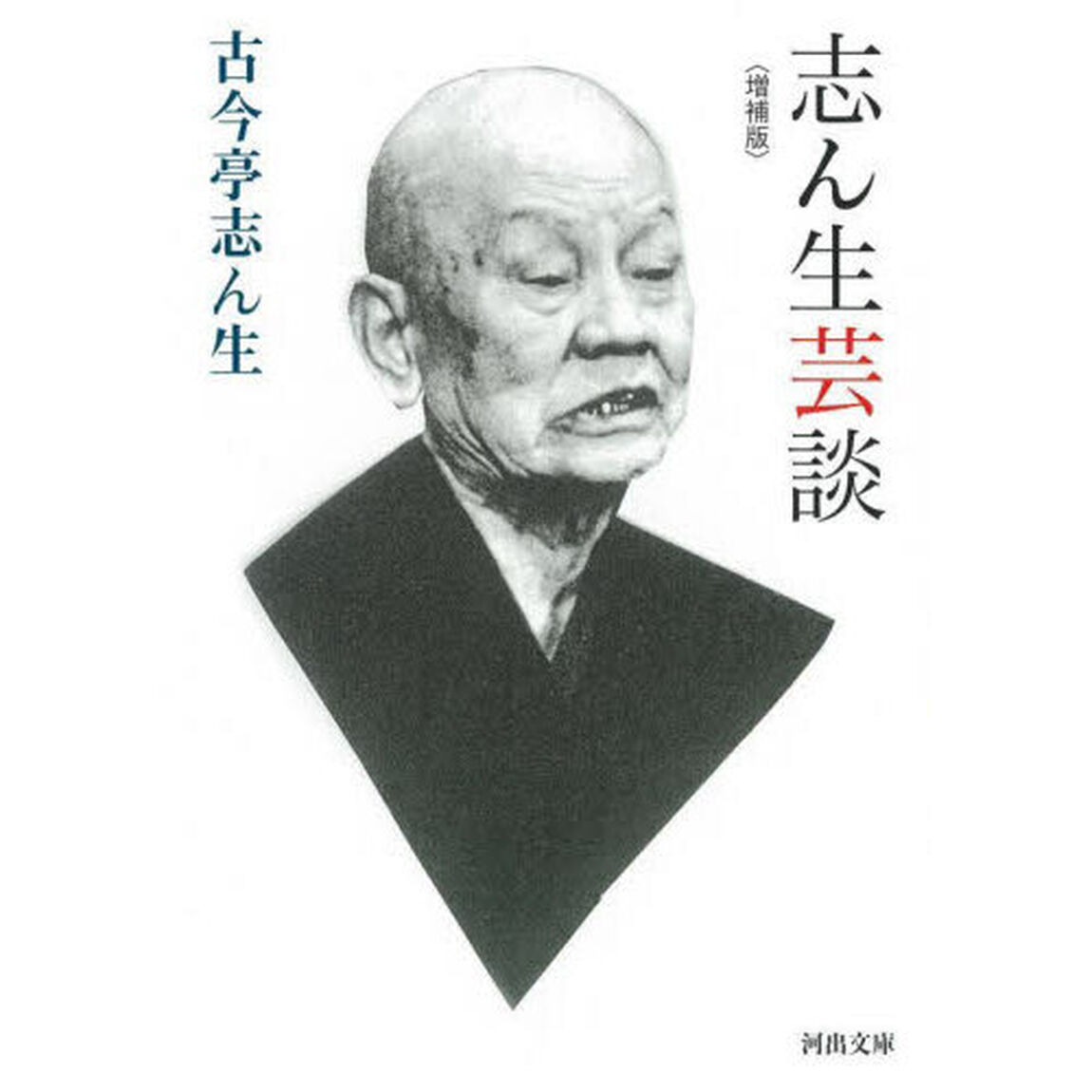 志ん生芸談「増補版」