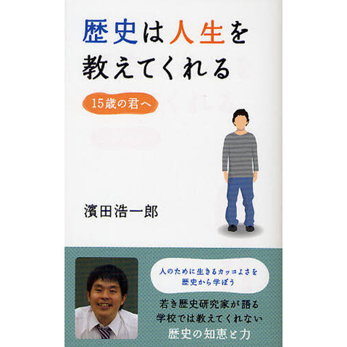 歴史は人生を教えてくれる　１５歳の君へ