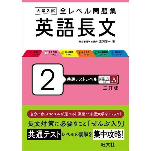大学入試全レベル問題集英語長文　２「３訂版」「共通テストレベル」