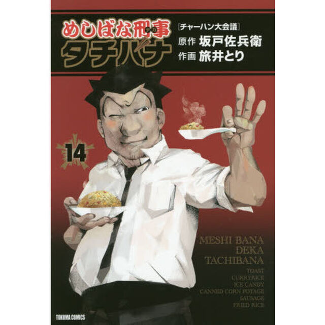 めしばな刑事タチバナ 14