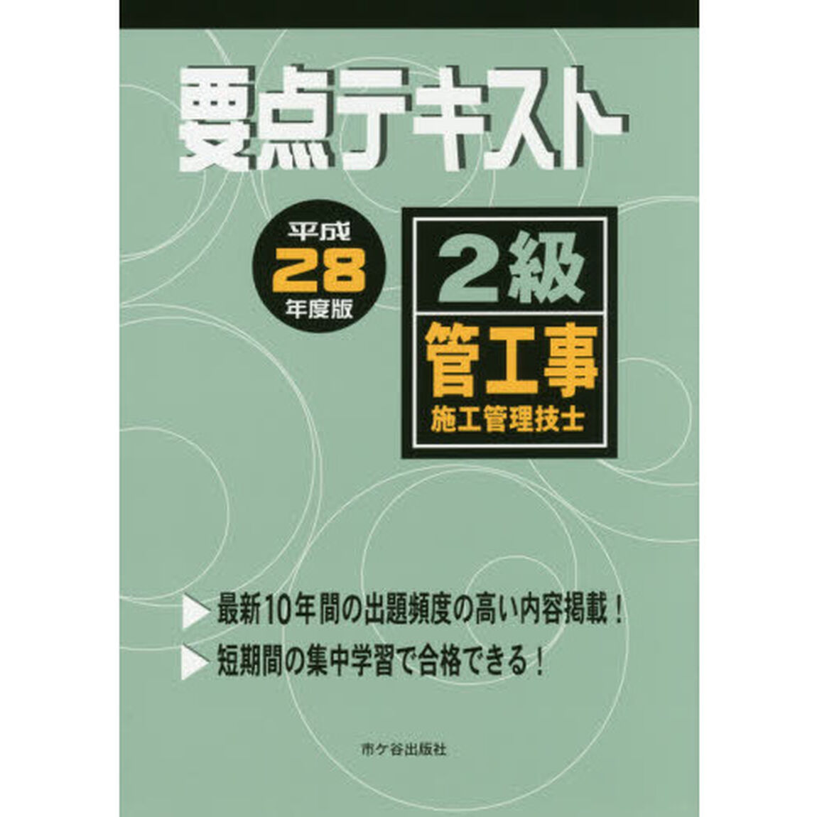 要点テキスト２級管工事施工管理技士　平成２８年度版