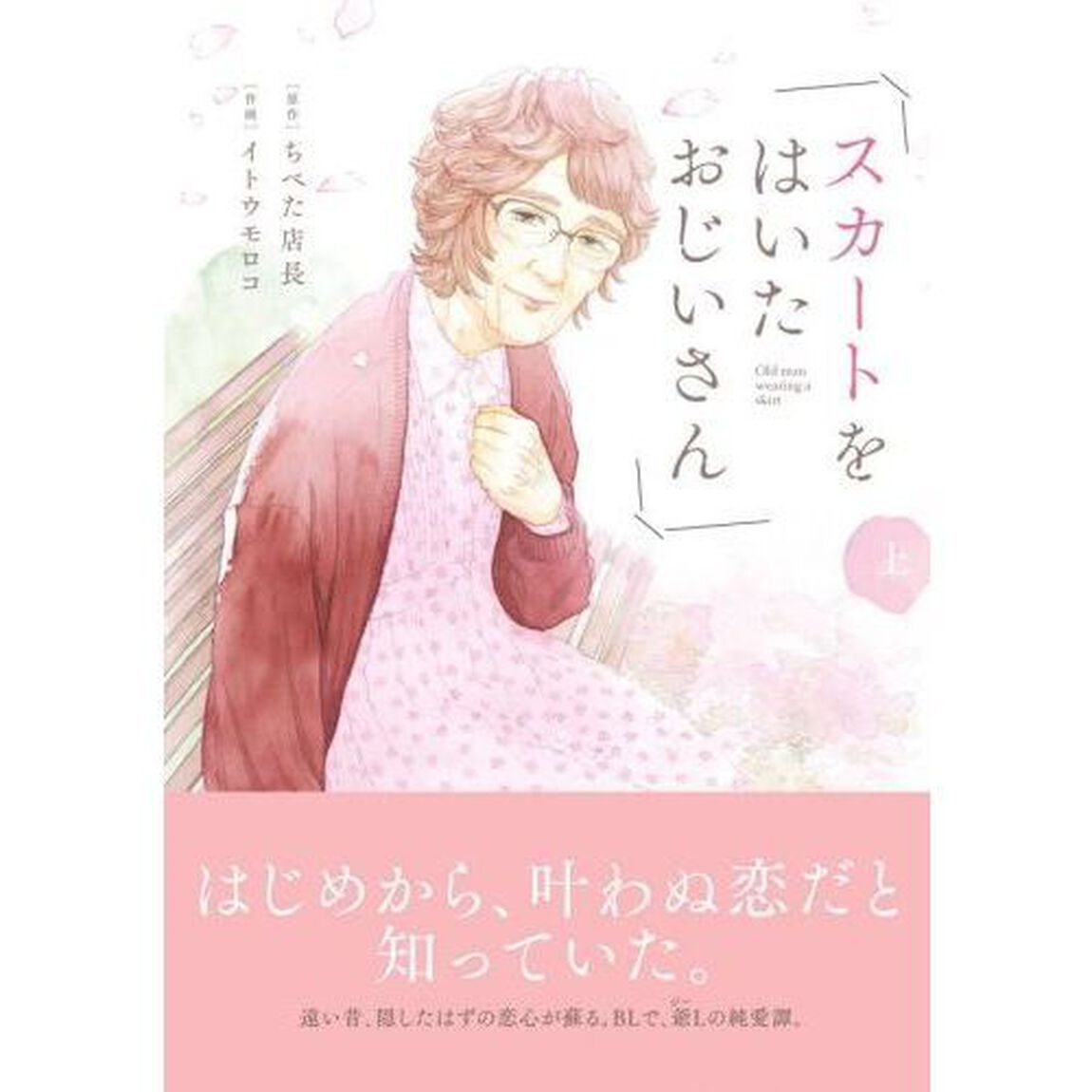 スカートをはいたおじいさん　上