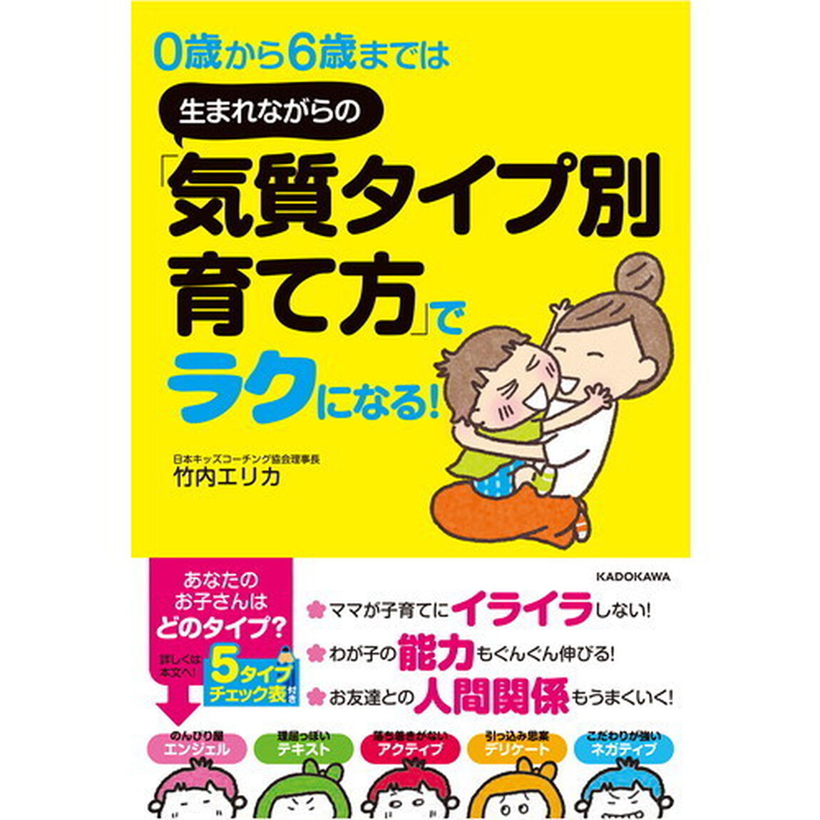０歳から６歳までは生まれながらの「気質タイプ別育て方」でラクになる！