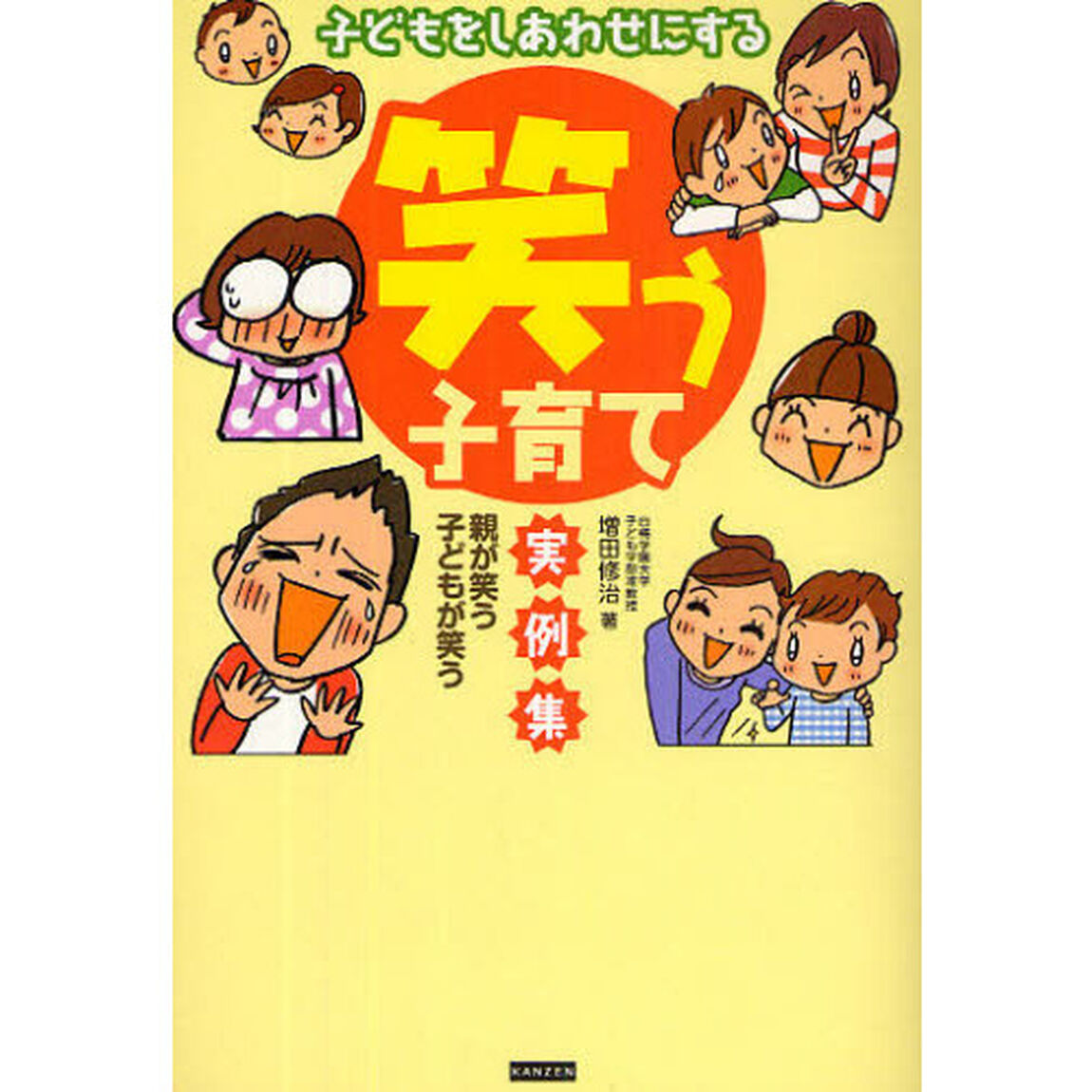 子どもをしあわせにする「笑う子育て」実例集　親が笑う子どもが笑う