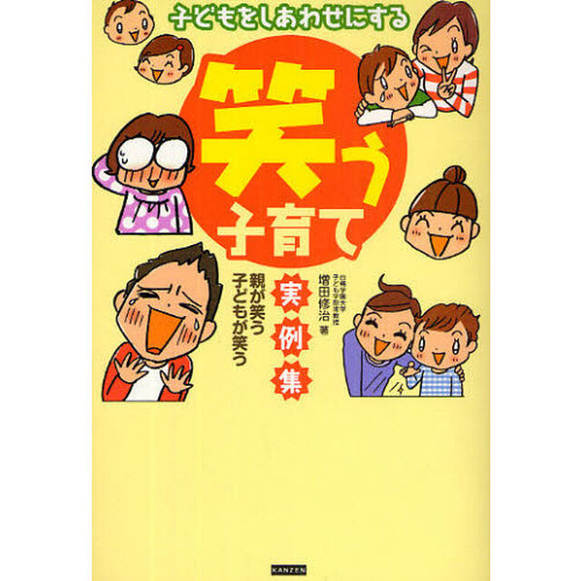 子どもをしあわせにする「笑う子育て」実例集　親が笑う子どもが笑う