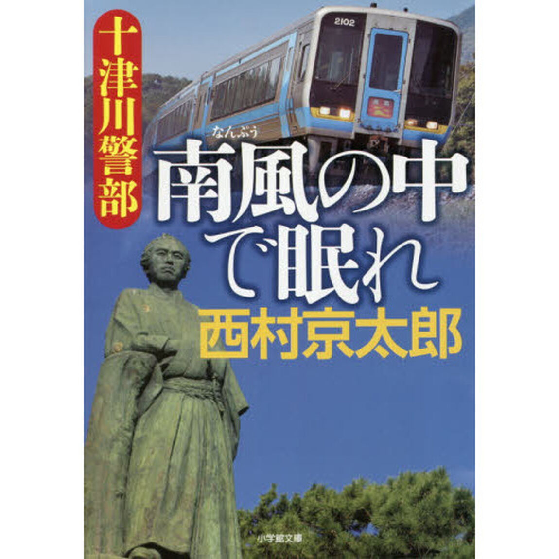 十津川警部南風の中で眠れ