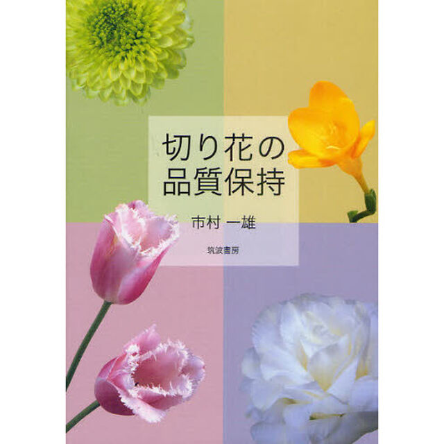 切り花の品質保持