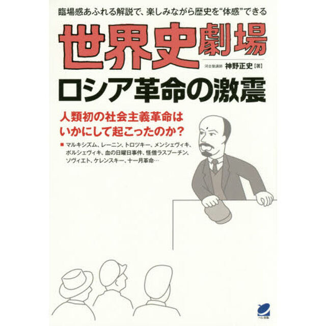 世界史劇場ロシア革命の激震　臨場感あふれる解説で、楽しみながら歴史を&ldquo;体感&rdquo;できる