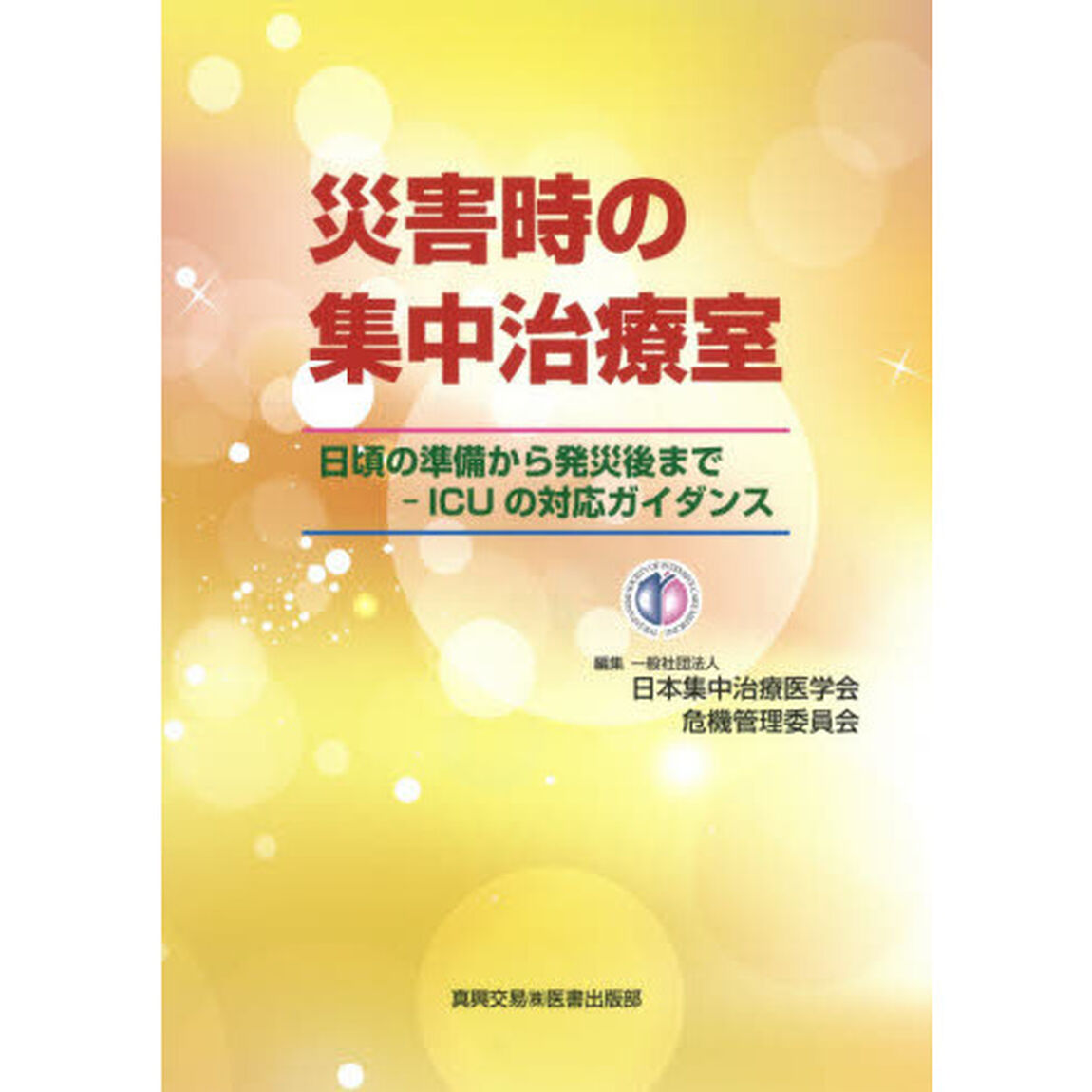 災害時の集中治療室　日頃の準備から発災後まで－ＩＣＵの対応ガイダンス