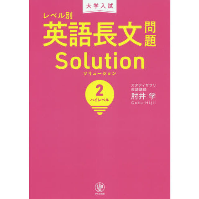 大学入試レベル別英語長文問題ソリューション　２「ハイレベル」