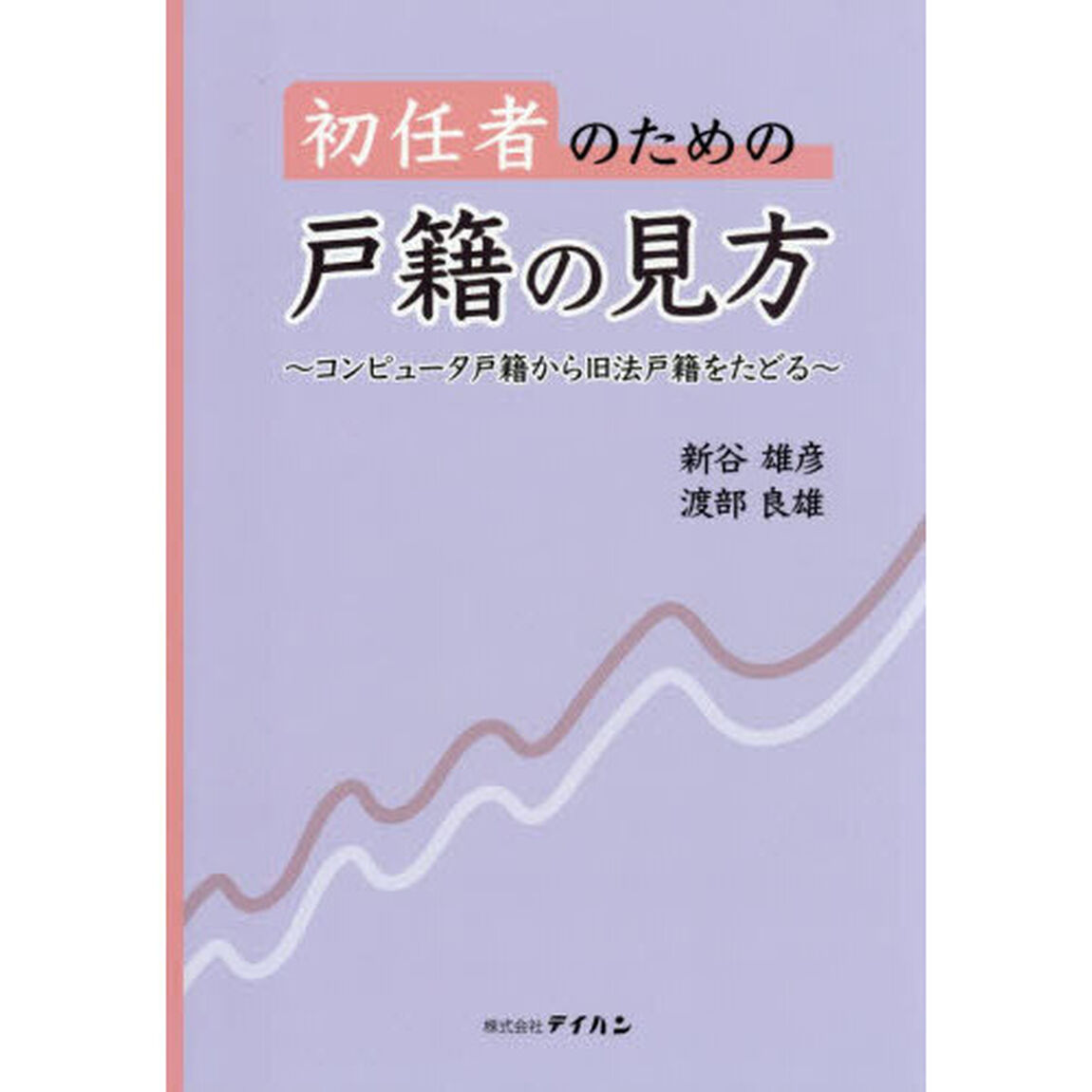 初任者のための戸籍の見方