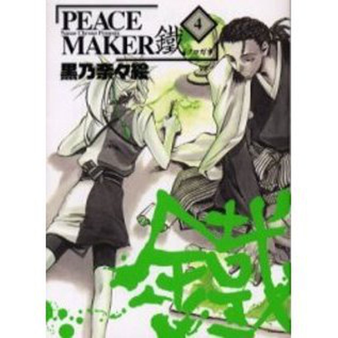 ＰＥＡＣＥ　ＭＡＫＥＲ　鐵　　　４