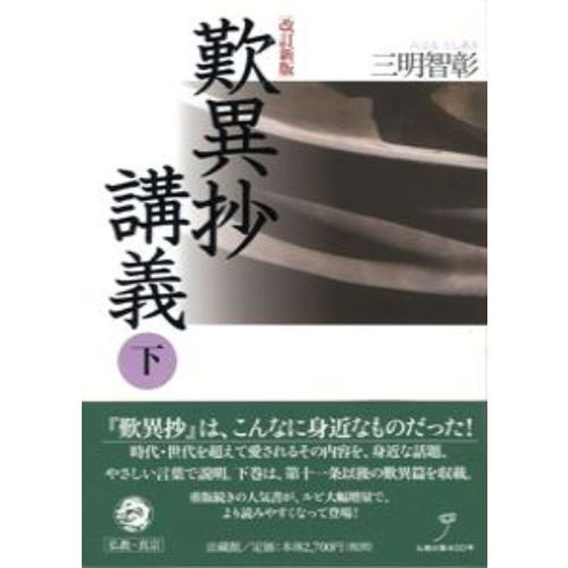 歎異抄講義　下「改訂新版」