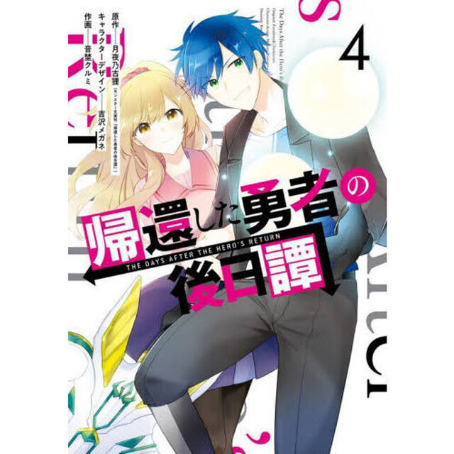 帰還した勇者の後日譚　４
