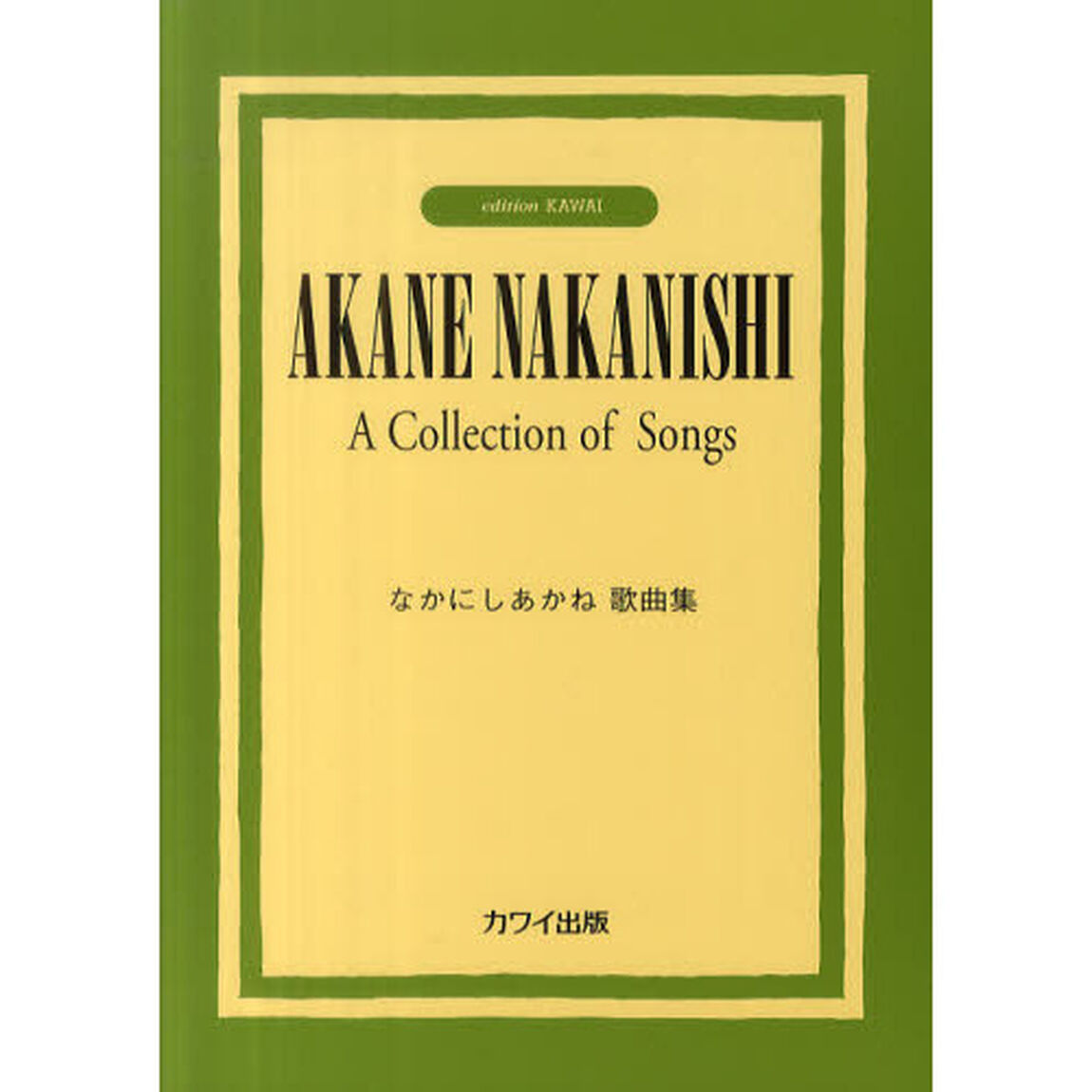 楽譜　なかにしあかね歌曲集