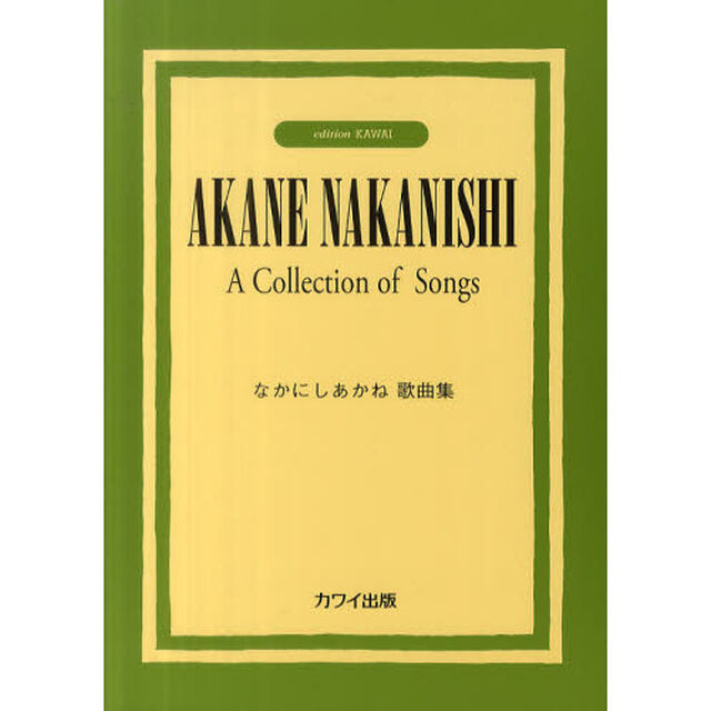 楽譜　なかにしあかね歌曲集