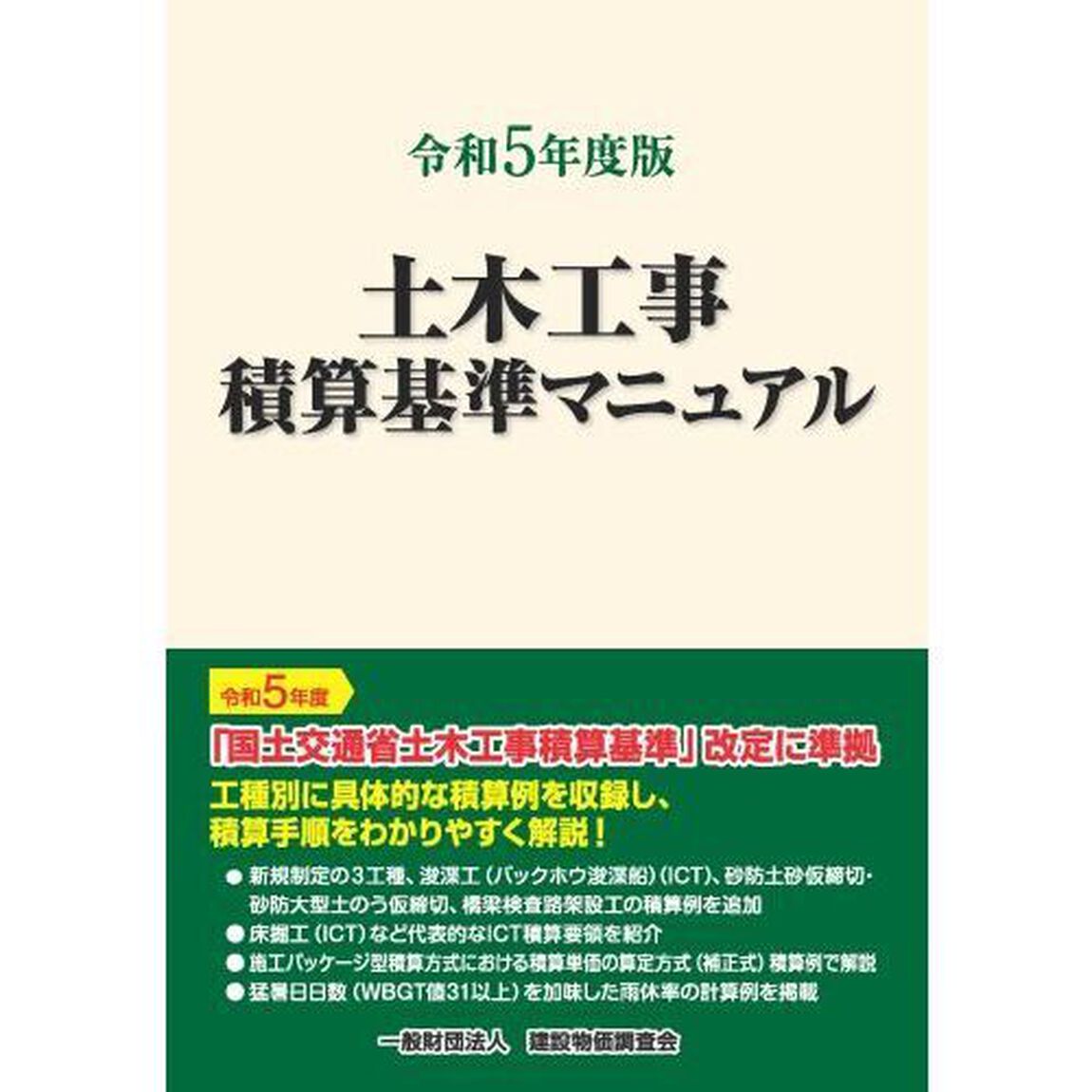 土木工事積算基準マニュアル　令和５年度版