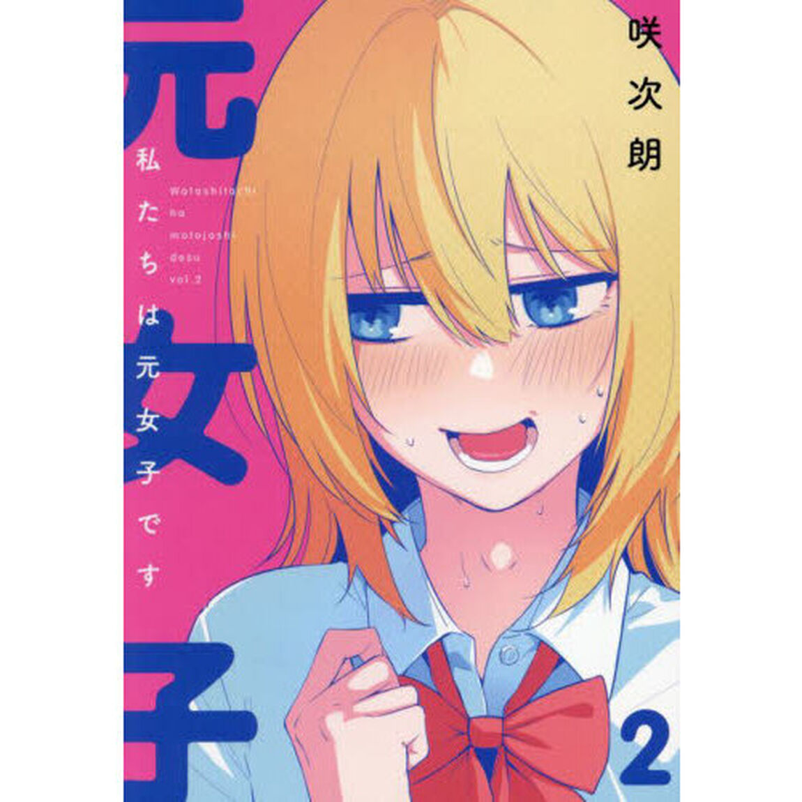 私たちは元女子です　２