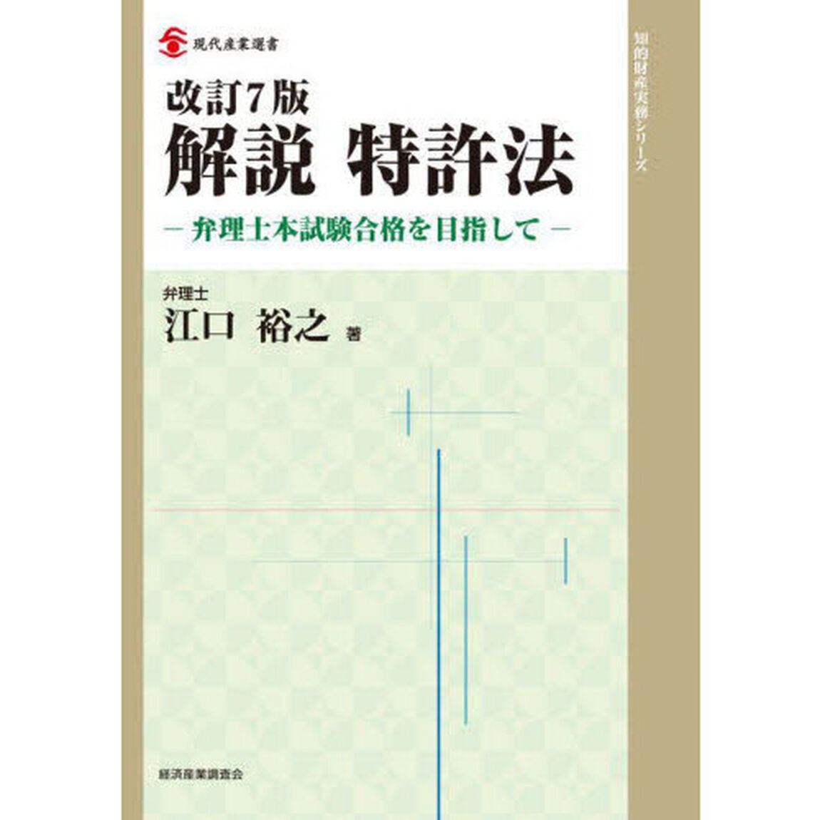 解説特許法　弁理士本試験合格を目指して「改訂７版」
