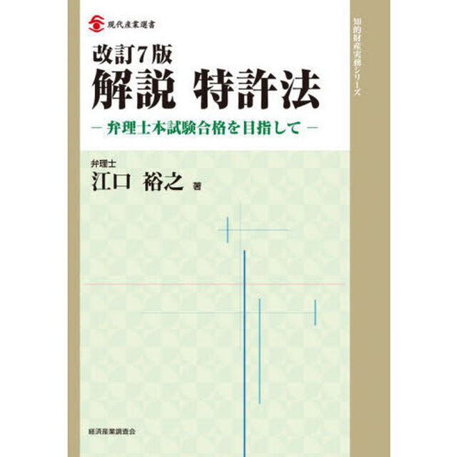 解説特許法　弁理士本試験合格を目指して「改訂７版」