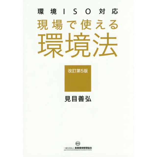 現場で使える環境法「改訂第５版」