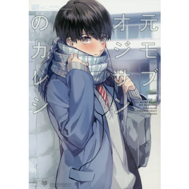元モブオジサンのカレシ