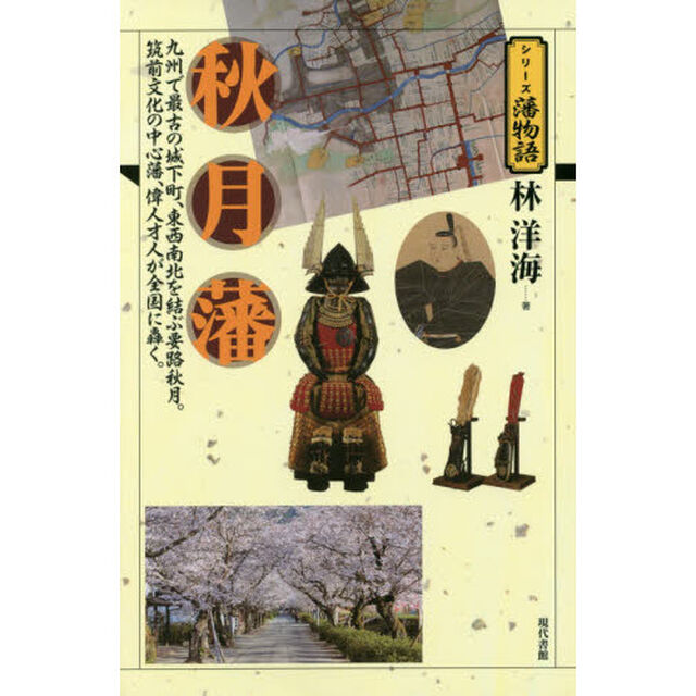 秋月藩　九州で最古の城下町、東西南北を結ぶ要路秋月。筑前文化の中心藩、偉人才人が全国に轟く。