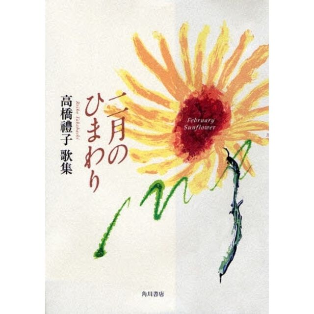 歌集　二月のひまわり