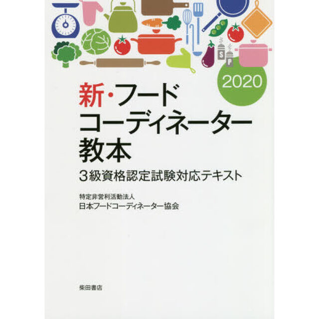 新・フードコーディネーター教本　３級資格認定試験対応テキスト　２０２０