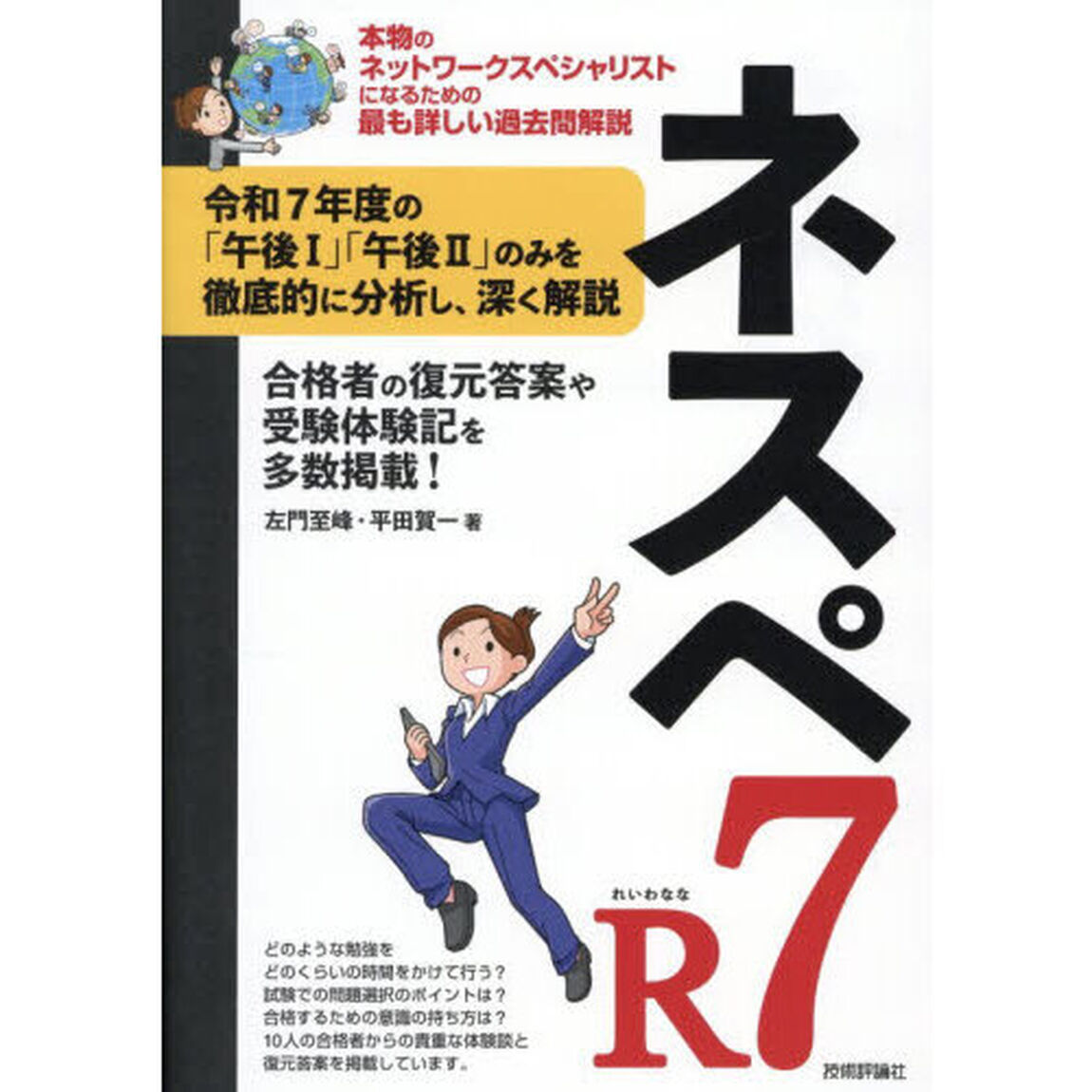 ネスペＲ７　本物のネットワークスペシャリストになるための最も詳しい過去問解説
