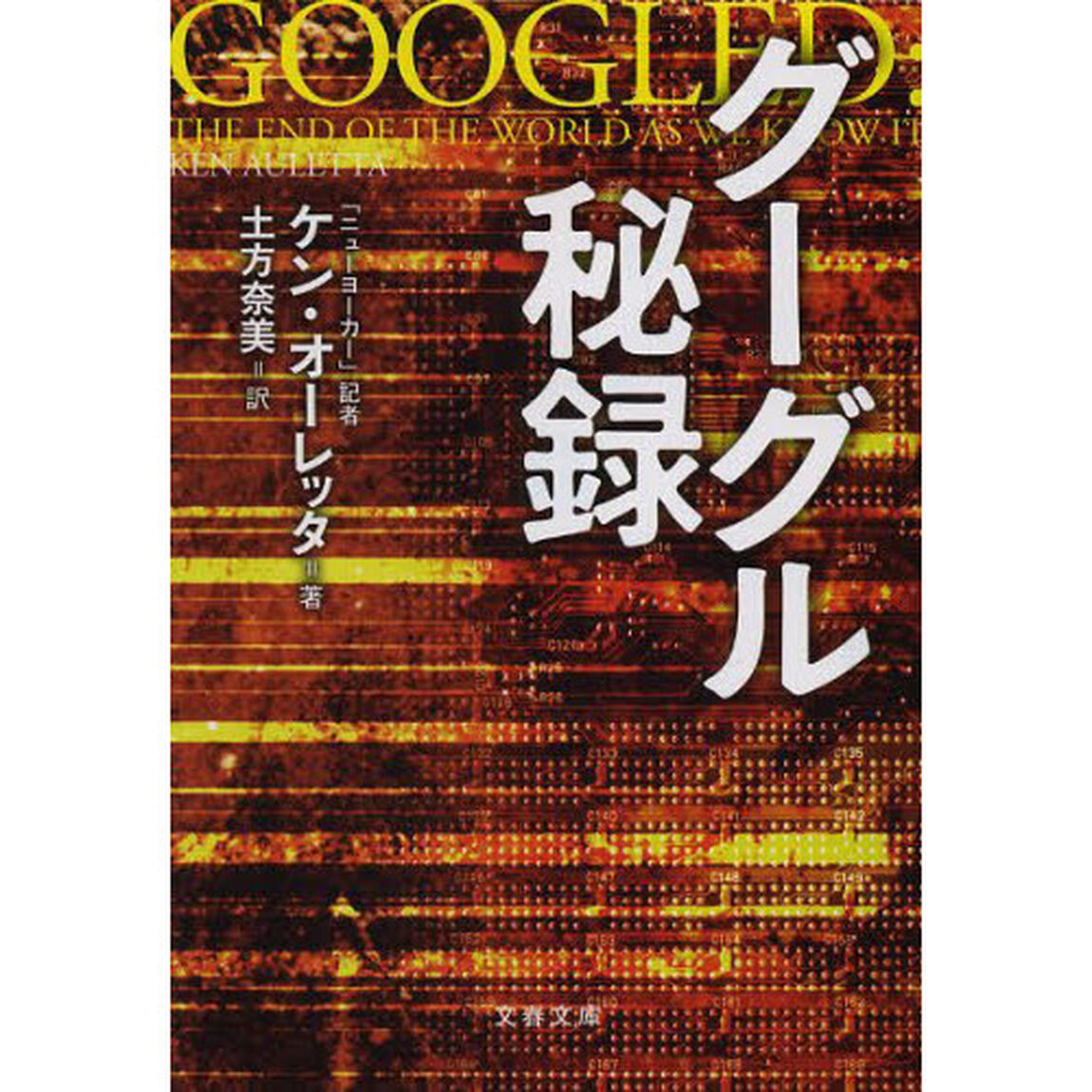 グーグル秘録