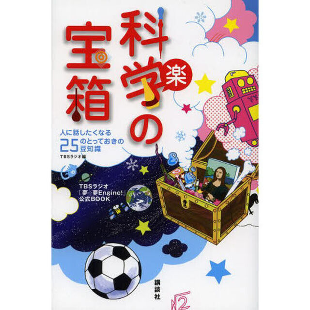 科学の宝箱　人に話したくなる２５のとっておきの豆知識　ＴＢＳラジオ「夢☆夢Ｅｎｇｉｎｅ！」公式ＢＯＯＫ