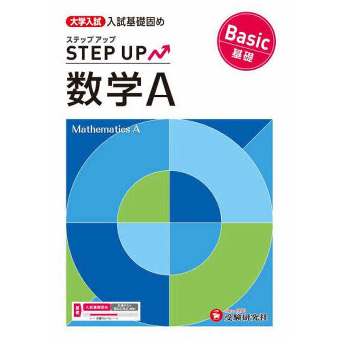 大学入試ステップアップ数学Ａ〈基礎〉　入試基礎固め