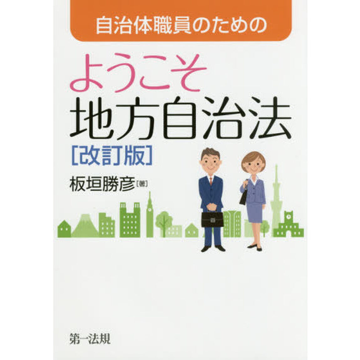 自治体職員のためのようこそ地方自治法「改訂版」