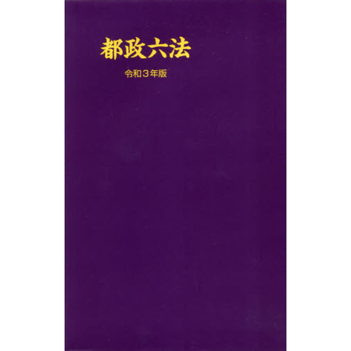 都政六法　令和３年版