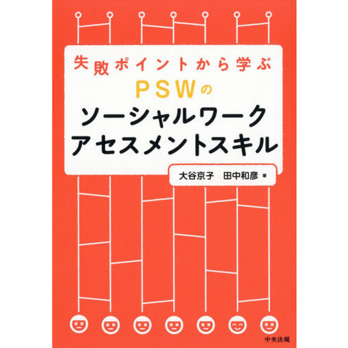 失敗ポイントから学ぶＰＳＷのソーシャルワークアセスメントスキル