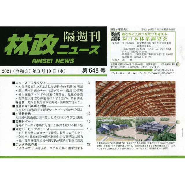 隔週刊　林政ニュース　６４８