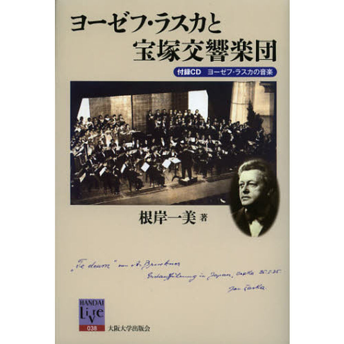ヨーゼフ・ラスカと宝塚交響楽団