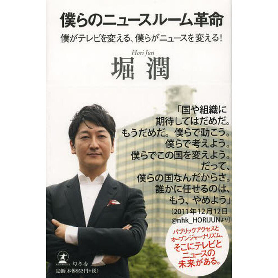 僕らのニュースルーム革命　僕がテレビを変える、僕らがニュースを変える