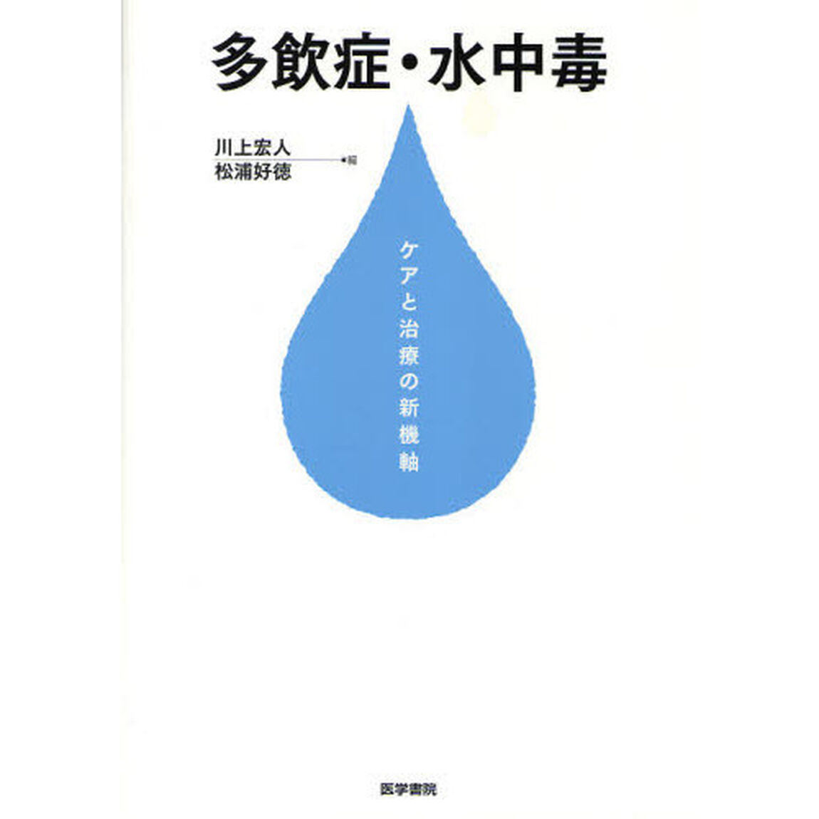多飲症・水中毒　ケアと治療の新機軸