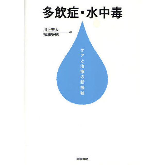 多飲症・水中毒　ケアと治療の新機軸