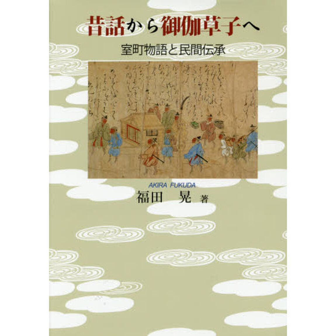 昔話から御伽草子へ　室町物語と民間伝承