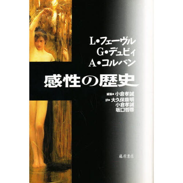 感性の歴史
