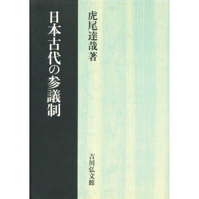 日本古代の参議制