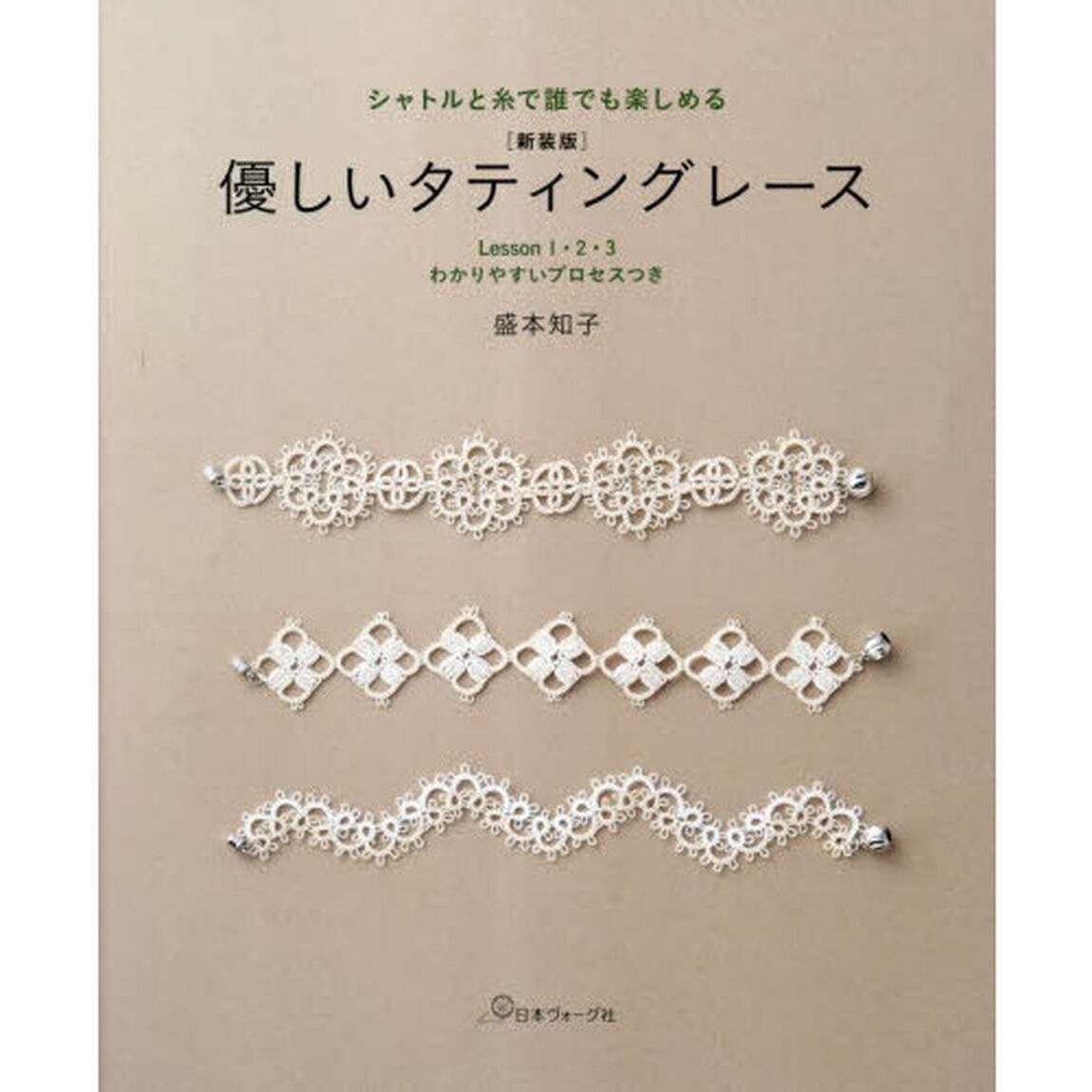 優しいタティングレース　シャトルと糸で誰でも楽しめる　Ｌｅｓｓｏｎ１・２・３わかりやすいプロセスつき　新装版