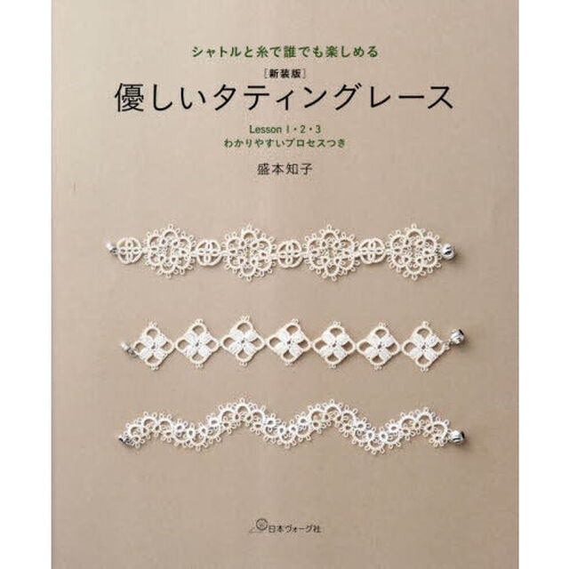 優しいタティングレース　シャトルと糸で誰でも楽しめる　Ｌｅｓｓｏｎ１・２・３わかりやすいプロセスつき　新装版
