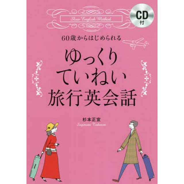 ６０歳からはじめられるゆっくりていねい旅行英会話