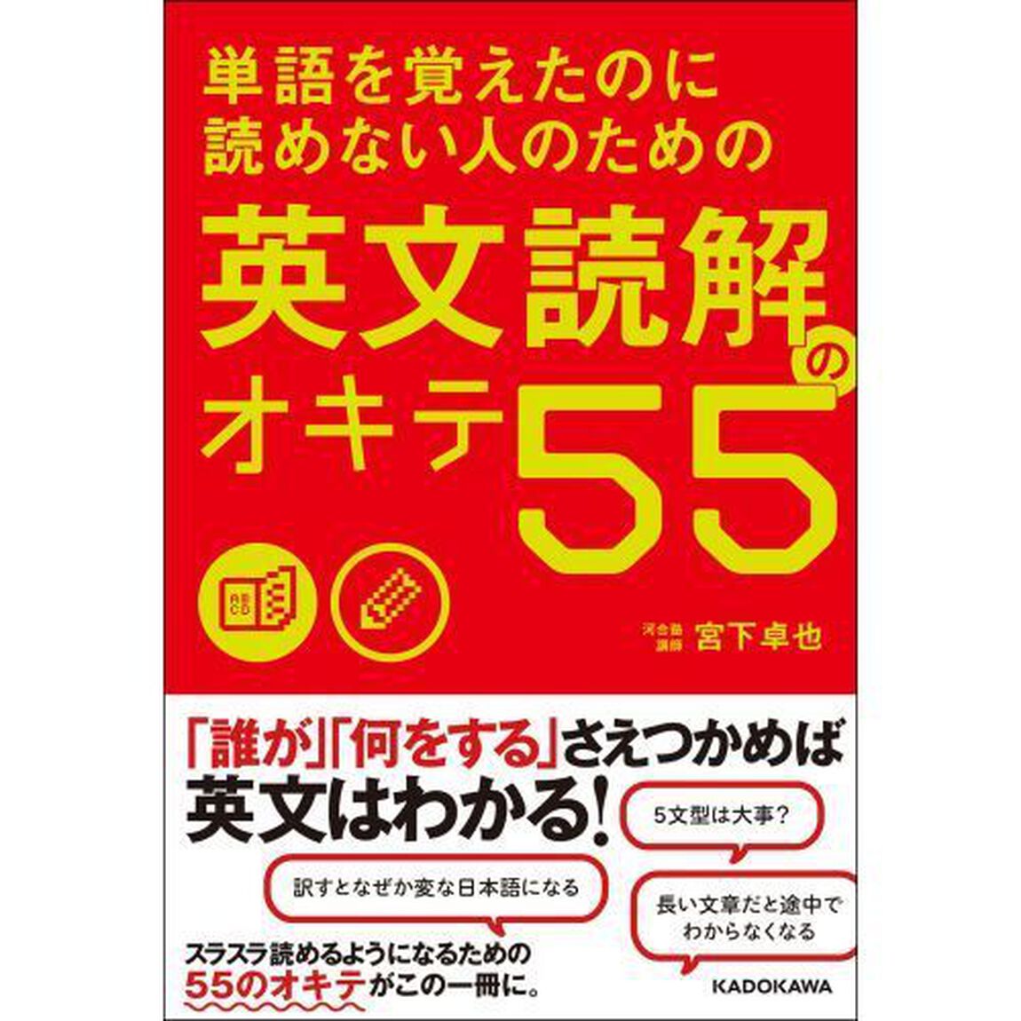 単語を覚えたのに読めない人のための英文読解のオキテ５５