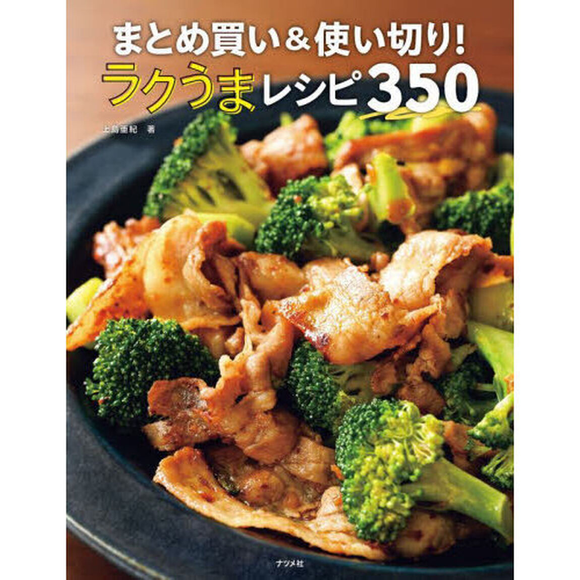 まとめ買い＆使い切り！ラクうまレシピ３５０